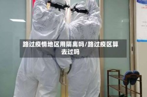 路过疫情地区用隔离吗/路过疫区算去过吗
