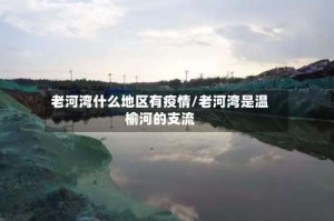 老河湾什么地区有疫情/老河湾是温榆河的支流