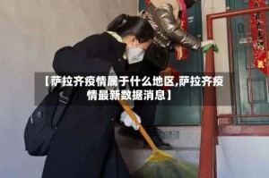 【萨拉齐疫情属于什么地区,萨拉齐疫情最新数据消息】