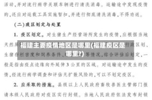 福建主要疫情地区是哪里(福建疫区是哪里?)
