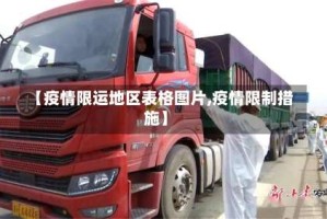【疫情限运地区表格图片,疫情限制措施】