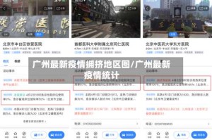 广州最新疫情拥挤地区图/广州最新疫情统计