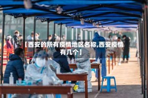 【西安的所有疫情地区名称,西安疫情有几个】