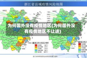 为何国外没有疫情地区(为何国外没有疫情地区不让进)