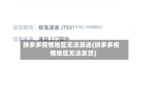 拼多多疫情地区无法派送(拼多多疫情地区无法发货)