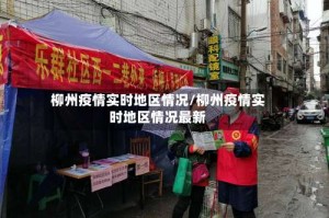 柳州疫情实时地区情况/柳州疫情实时地区情况最新