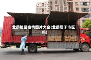 北蔡地区疫情图片大全(北蔡属于市区吗)