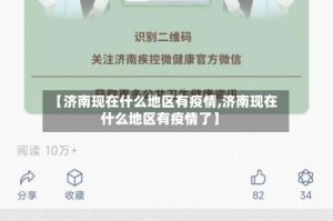 【济南现在什么地区有疫情,济南现在什么地区有疫情了】