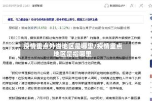 疫情重点外溢地区是哪里/疫情重点地区是指哪里