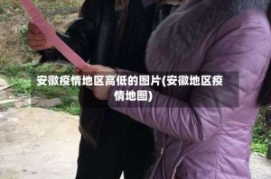 安徽疫情地区高低的图片(安徽地区疫情地图)