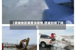 【塔城地区哪里没疫情,塔城封闭了吗】
