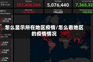 怎么显示所在地区疫情/怎么看地区的疫情情况