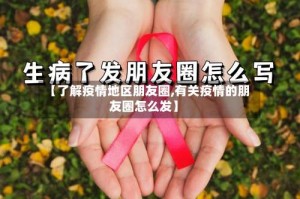 【了解疫情地区朋友圈,有关疫情的朋友圈怎么发】