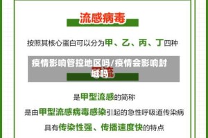 疫情影响管控地区吗/疫情会影响封城吗