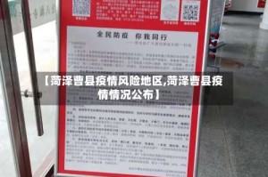 【菏泽曹县疫情风险地区,菏泽曹县疫情情况公布】