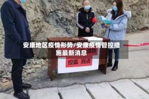 安康地区疫情形势/安康疫情管控措施最新消息