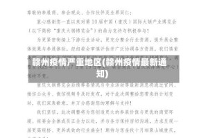 赣州疫情严重地区(赣州疫情最新通知)