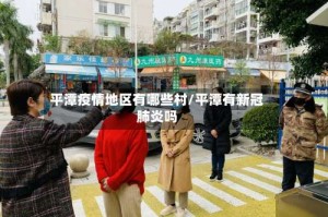 平潭疫情地区有哪些村/平潭有新冠肺炎吗
