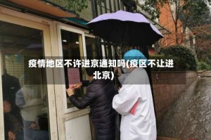 疫情地区不许进京通知吗(疫区不让进北京)