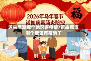 近来鹰潭哪个地区有疫情/近来鹰潭哪个地区有疫情了