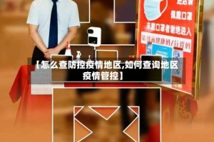 【怎么查防控疫情地区,如何查询地区疫情管控】