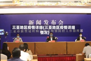 三亚地区疫情详细(三亚地区疫情详细情况)