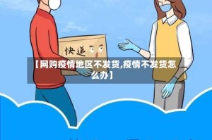 【网购疫情地区不发货,疫情不发货怎么办】