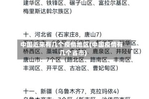 中国近来有几个疫情地区(中国疫情有几个省市)