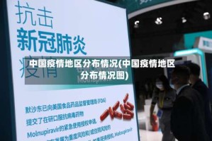 中国疫情地区分布情况(中国疫情地区分布情况图)