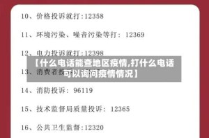 【什么电话能查地区疫情,打什么电话可以询问疫情情况】