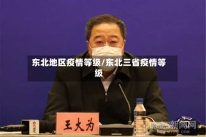 东北地区疫情等级/东北三省疫情等级
