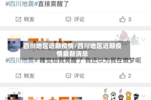 四川地区近期疫情/四川地区近期疫情最新消息
