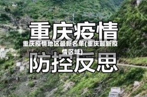 重庆疫情地区最新名单(重庆最新疫情区域)