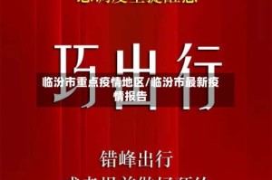 临汾市重点疫情地区/临汾市最新疫情报告
