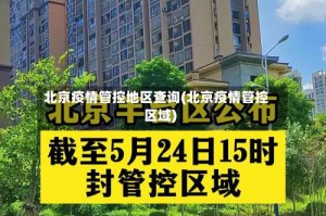 北京疫情管控地区查询(北京疫情管控区域)