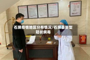 石屏疫情地区分布情况/石屏县新型冠状病毒