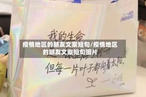 疫情地区的朋友文案短句/疫情地区的朋友文案短句图片