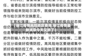 【丽江疫情风险地区查询,丽江疫情最新消息今天又封了】