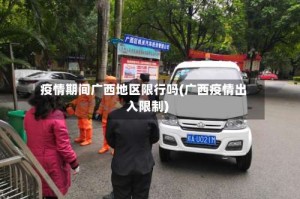 疫情期间广西地区限行吗(广西疫情出入限制)