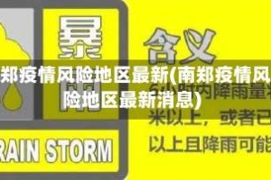 南郑疫情风险地区最新(南郑疫情风险地区最新消息)