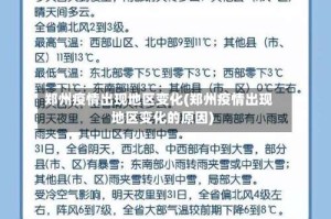 郑州疫情出现地区变化(郑州疫情出现地区变化的原因)