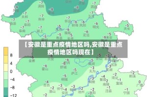【安徽是重点疫情地区吗,安徽是重点疫情地区吗现在】