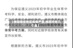 【棉阳哪些地区疫情严重,棉阳市有几个县】