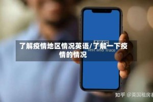 了解疫情地区情况英语/了解一下疫情的情况