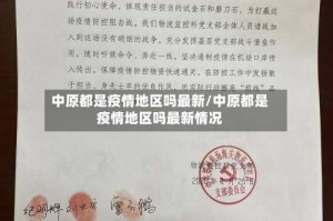 中原都是疫情地区吗最新/中原都是疫情地区吗最新情况