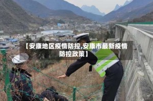 【安康地区疫情防控,安康市最新疫情防控政策】