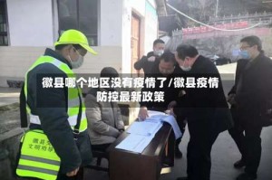 徽县哪个地区没有疫情了/徽县疫情防控最新政策