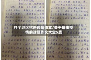 各个地区抗击疫情作文/关于抗击疫情的话题作文大全5篇
