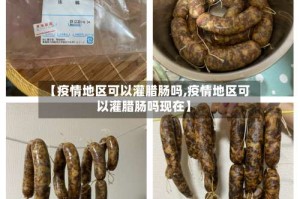 【疫情地区可以灌腊肠吗,疫情地区可以灌腊肠吗现在】