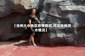 【沧州大水地区疫情情况,河北沧州洪水情况】